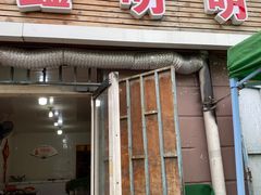 门面-鑫明明拉面(宁化路店)