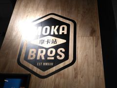 -Moka Bros 摩卡站(嘉华店)