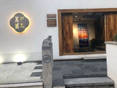 门面-不贰小院(余姚多元文化创意园店)