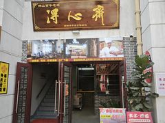 -得心斋(国瑞升平里店)