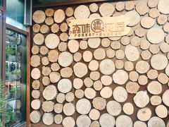 -森味薪火烧•烧鸟居酒屋•日本料理(望京店)