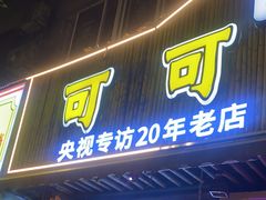 -可可大虾武汉土菜大排档(万松园1店)