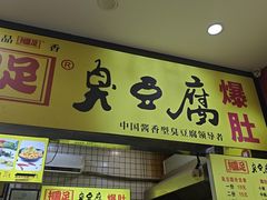 -国足臭豆腐(明瓦廊店)