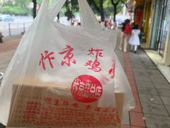 -阿捡忭京炸鸡(韭菜园总店)