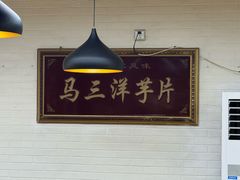 -马三洋芋片(兰州总店)