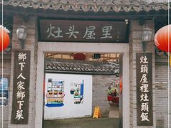 门面-灶头屋里