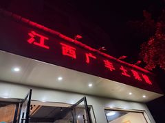 -江西广丰土菜馆(华亭老街店)