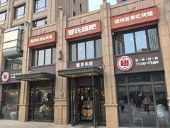 -管氏翅吧(望京东店)