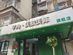 -芊冉•美甲美睫纹绣