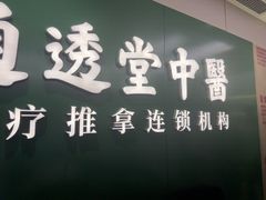 -通透堂中医·精准推拿(旗舰店)