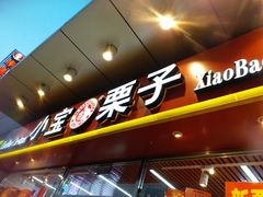 门面-小宝栗子(西安道店)