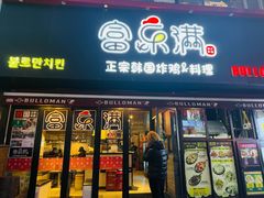 -富乐满韩国正宗炸鸡韩国料理(虹泉路店)