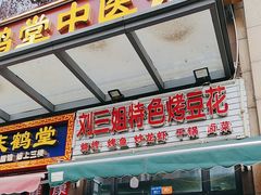 -刘三姐特色烤豆花·宜宾烧烤·把把烧(万年场店)