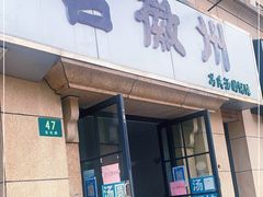 门面-古徽州馄饨店(宝安路店)