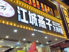 -江城燕子大排档(江汉路步行街店)