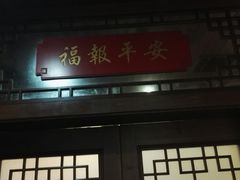 -渔堂公园餐厅·本帮菜(乐园路店)