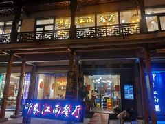 -印象江南(东栅店)