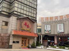 -贵木日本料理·铁板烧(新地假日广场店)