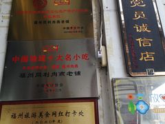 门面-同利肉燕老铺(澳门路店)