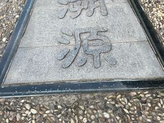 -河北省园博园