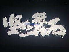 -百丽宫影城(嘉里汇店)