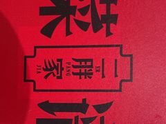 -二胖家铁锅炖大鹅(双井店)