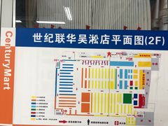 -世纪联华(吴淞店)