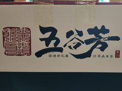 -五谷芳乳鸽王(海景店)