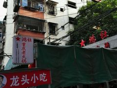 -星鸿社重庆老火锅