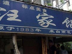 门面-汪家馄饨(集庆路店)
