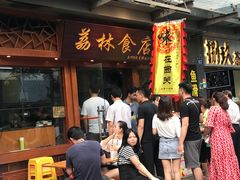 等位区-荔林食店(西华路店)