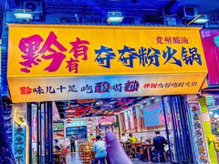 -黔有有贵州酸汤夺夺粉火锅(五味十字店)