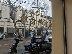 -乔家栅(襄阳南路店)