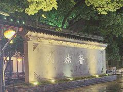 -咸亨酒店•非遗绍兴菜•中华老字号(堂吃餐厅)