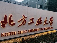 门面-北方工业大学学生餐厅