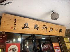 -临江后街鳝丝(临江店)