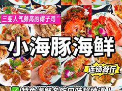 -小海豚·老字号海鲜餐厅(三亚湾店)