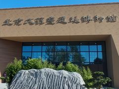 -北京大葆台遗址博物馆