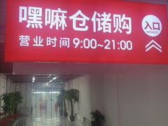 -嘿嘛仓储购(气象台店)