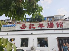 -岳记羊肠馆(陵园小区店)