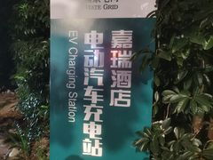 -嘉瑞酒店有限公司