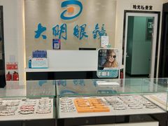 -大明眼镜(万寿路店)