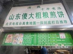 -山东傻大粗粮煎饼(牛街店)