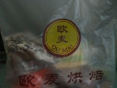 android_upload_pic-欧麦烘焙坊(博野店)
