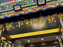 -清真·马洪小炒泡馍馆(钟楼回民街店)