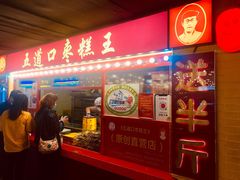 门面-五道口枣糕王(西单华威约饭街店)
