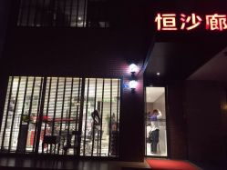 恒沙廊(龙江店)-恒沙廊