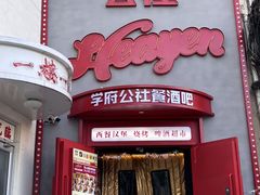 -学府公社餐酒吧(原中关村天堂店)