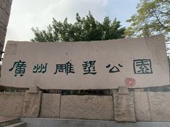 -广州雕塑公园