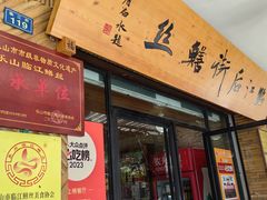 -临江后街鳝丝(临江店)